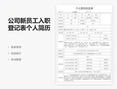 公司新员工入职登记表个人简历信息登记表