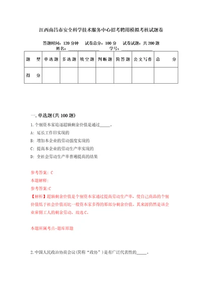 江西南昌市安全科学技术服务中心招考聘用模拟考核试题卷2