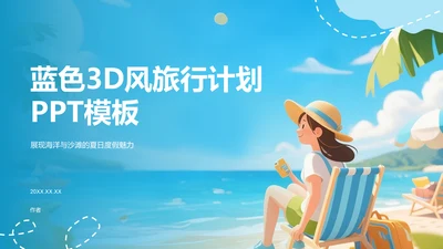 蓝色3D卡通风旅行计划PPT主题
