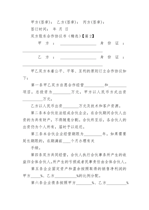 双方股东合作协议书范本（精选7篇）.docx