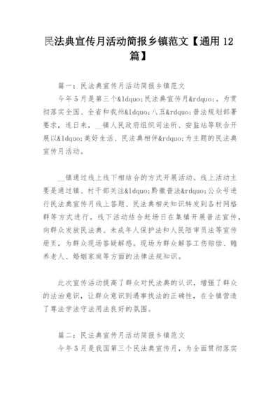 民法典宣传月活动简报乡镇范文【通用12篇】.docx