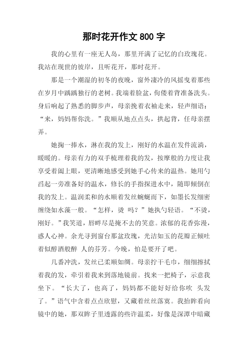 那时花开作文800字.docx