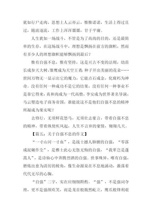 关于自强不息的作文-1.docx