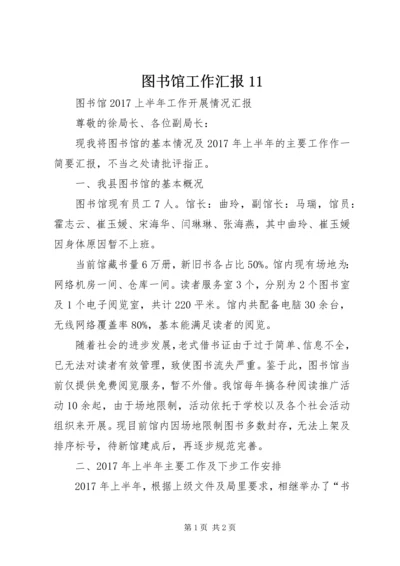 图书馆工作汇报11 (2).docx