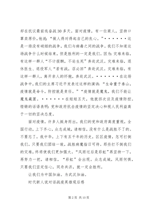 关于《时代新人说——对话战疫英雄》观后感多篇.docx