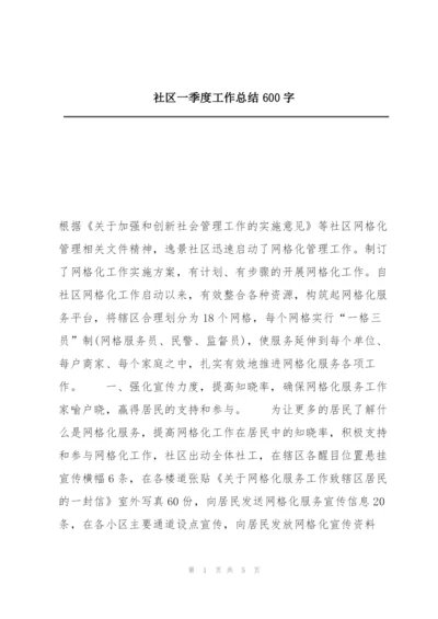 社区一季度工作总结600字.docx