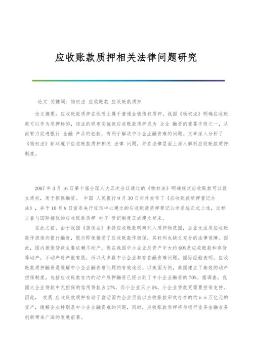 应收账款质押相关法律问题研究.docx