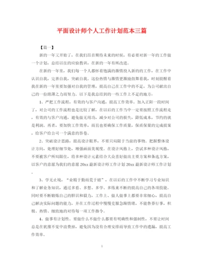 精编之平面设计师个人工作计划范本三篇.docx