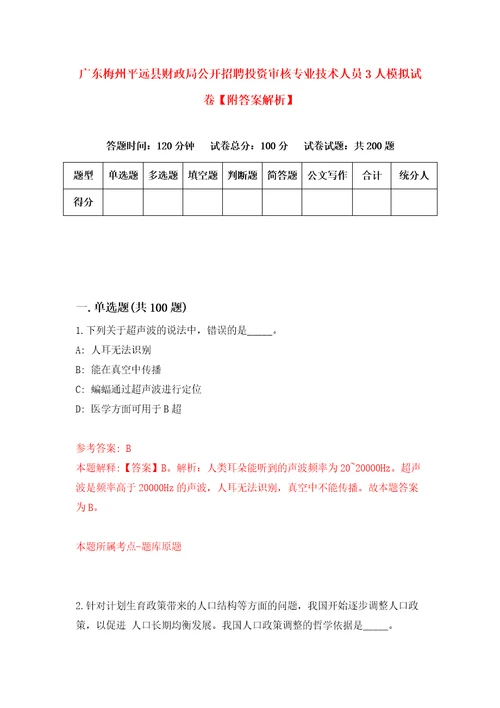 广东梅州平远县财政局公开招聘投资审核专业技术人员3人模拟试卷附答案解析9