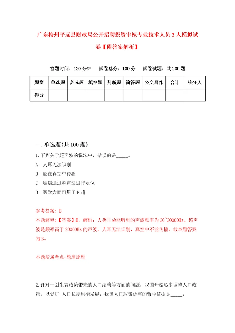 广东梅州平远县财政局公开招聘投资审核专业技术人员3人模拟试卷附答案解析9