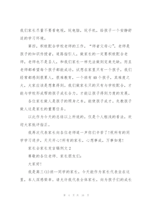 家长会家长发言稿例文五篇.docx