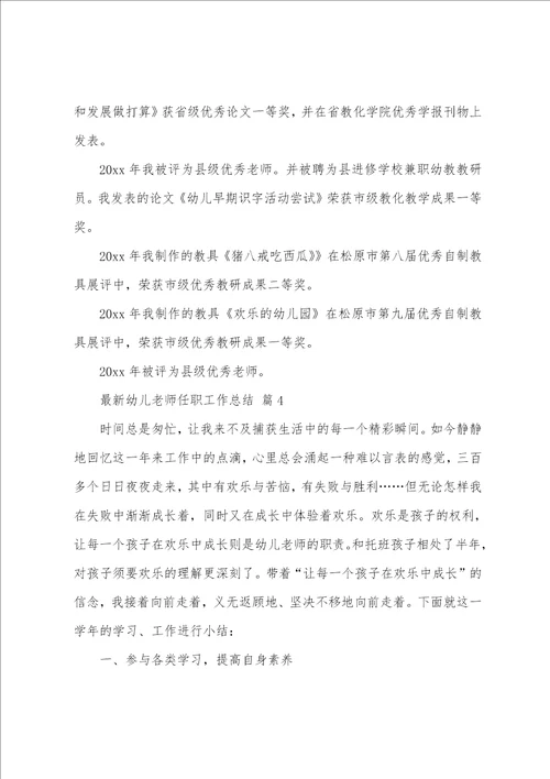 最新幼儿教师任职工作总结