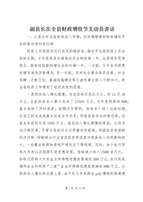 副县长在全县财政增收节支动员讲话.docx