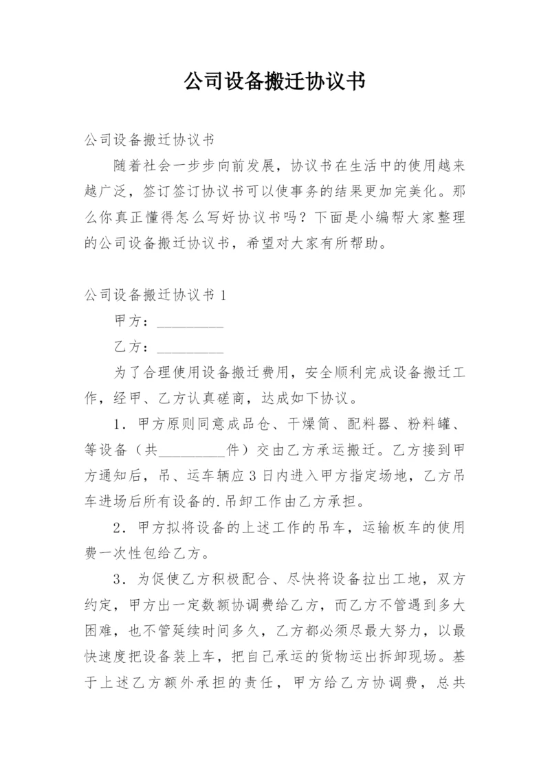 公司设备搬迁协议书_1.docx