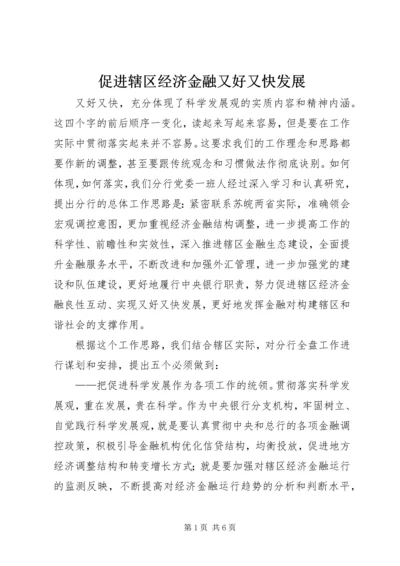 促进辖区经济金融又好又快发展.docx