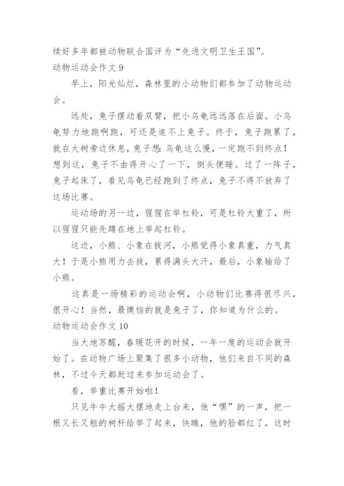 动物运动会作文_27.docx