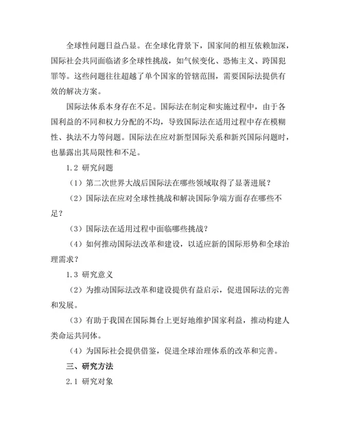 第二次世界大战后国际法的发展与挑战