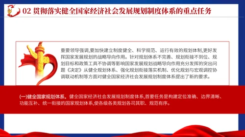 二十届三中全会关于健全国家经济社会发展规划制度体系党课ppt