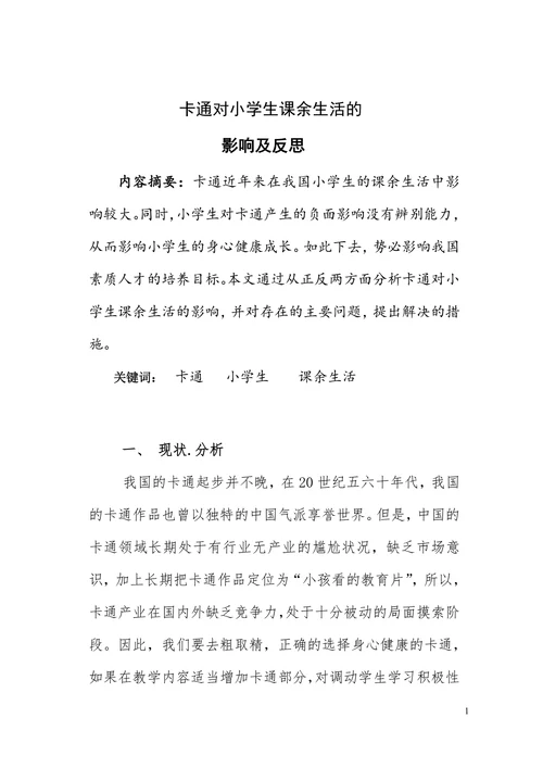 卡通对小学生课余生活