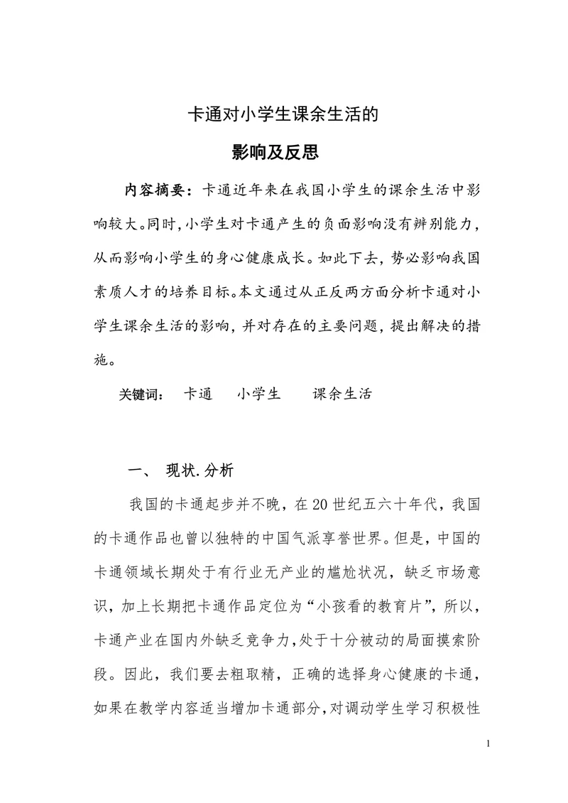卡通对小学生课余生活