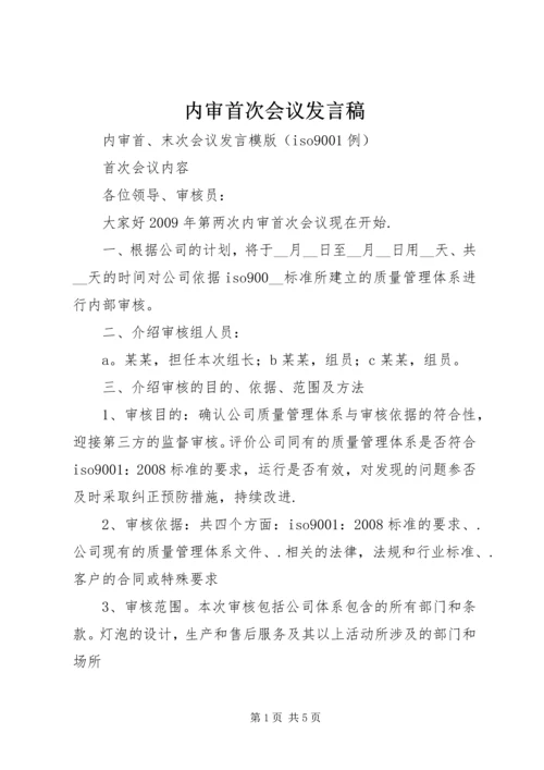 内审首次会议发言稿 (4).docx