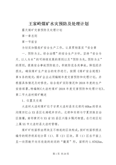 王家岭煤矿水灾预防及处理计划 (2).docx