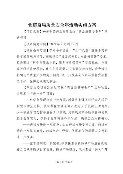 食药监局质量安全年活动实施方案 (3).docx