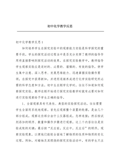 初中化学教学反思.docx