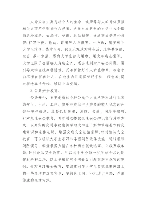 关于大学生安全教育论文范文_1.docx