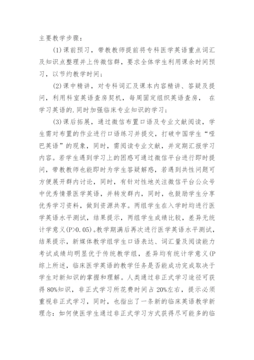 微信新媒体在临床医学英语教学中的合理应用思考论文.docx