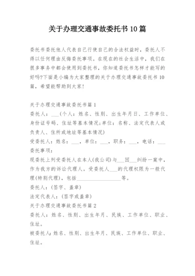 关于办理交通事故委托书10篇.docx