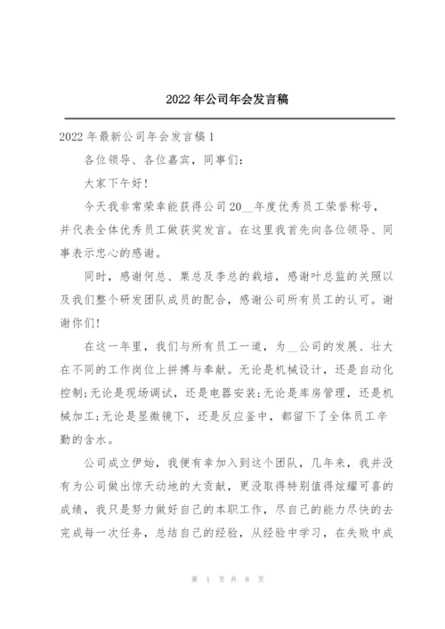 2022年公司年会发言稿.docx