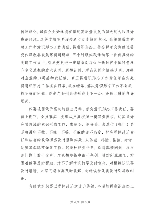 全州意识形态工作专题会议领导致辞稿.docx