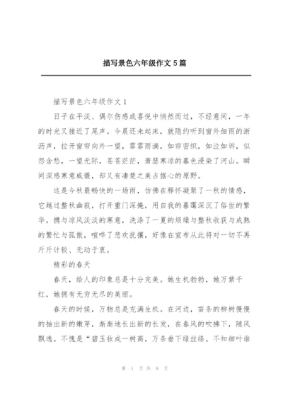 描写景色六年级作文5篇.docx