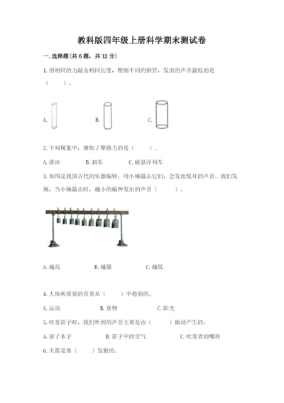 教科版四年级上册科学期末测试卷带答案（新）.docx