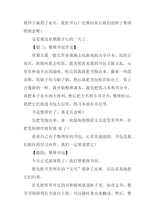 整理书包作文200字.docx