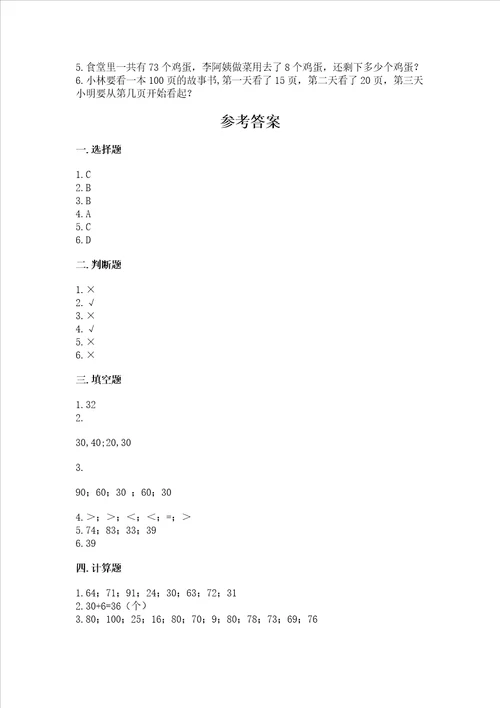 冀教版一年级下册数学第五单元100以内的加法和减法一测试卷精品满分必刷