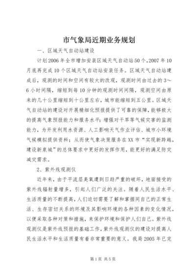 市气象局近期业务规划.docx