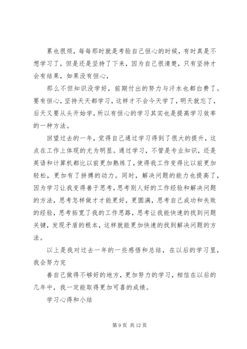 学习心得和小结 (4).docx