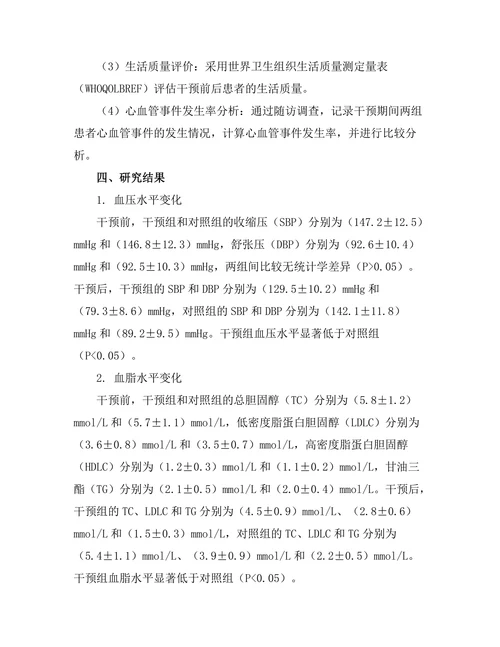 生活方式干预对高血压患者管理的效果
