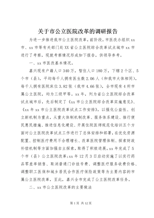 关于市公立医院改革的调研报告.docx