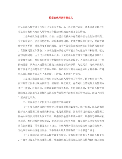 精编之检察官优秀演讲稿范文.docx