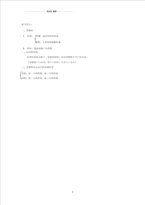 初中八年级生物上册第5单元第15章第2节动物运动的形成第2课时骨骼肌与动物运动的形成名师精选教案