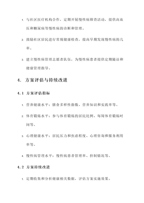促进社区健康工作方案
