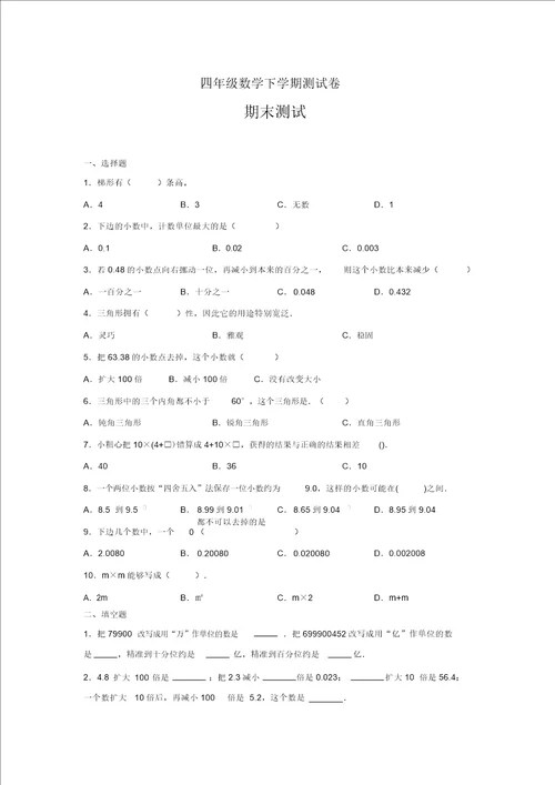 四年级数学下册试题期末测试2冀教版无答案