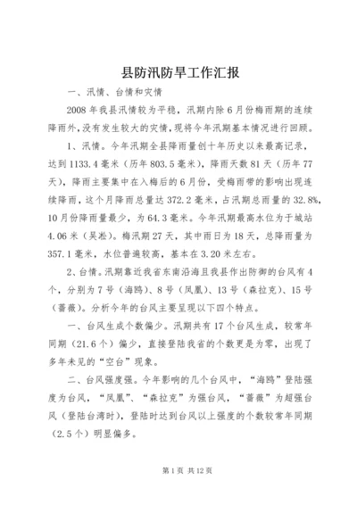 县防汛防旱工作汇报 (4).docx