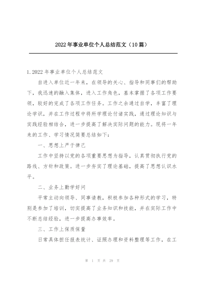 2022年事业单位个人总结范文（10篇）.docx