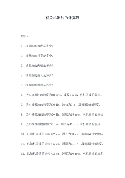 有关机器波的计算题