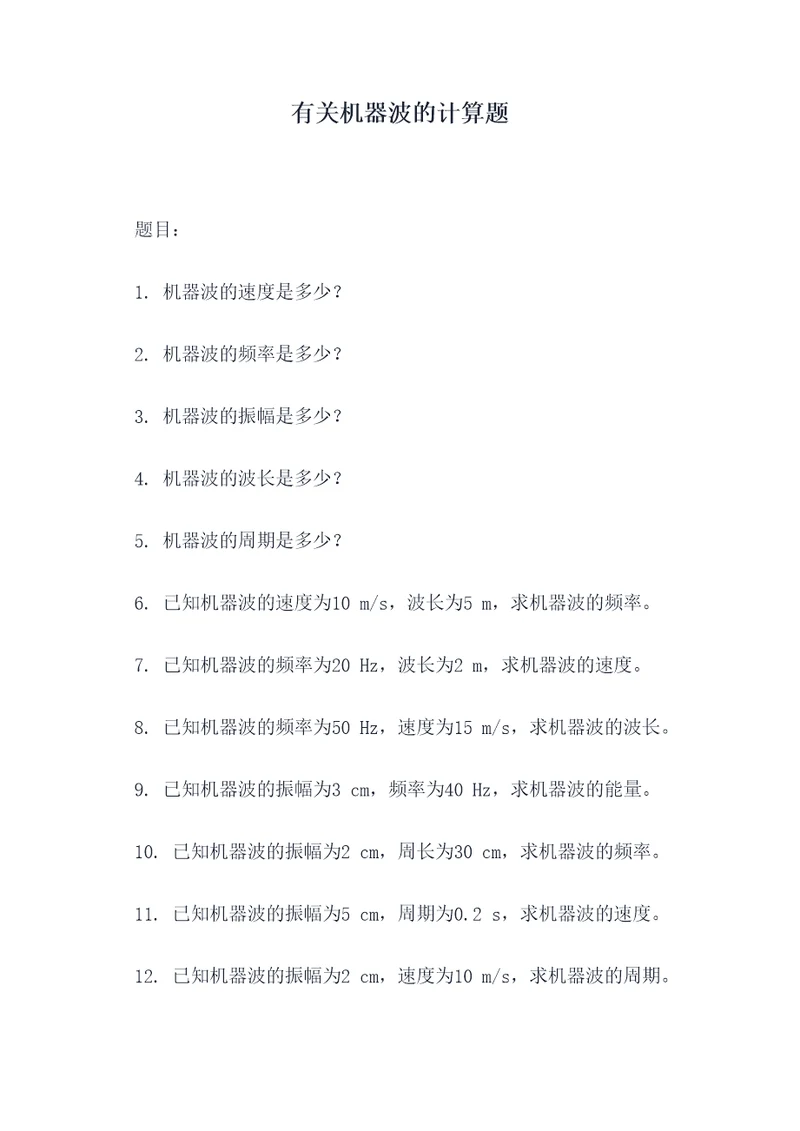 有关机器波的计算题