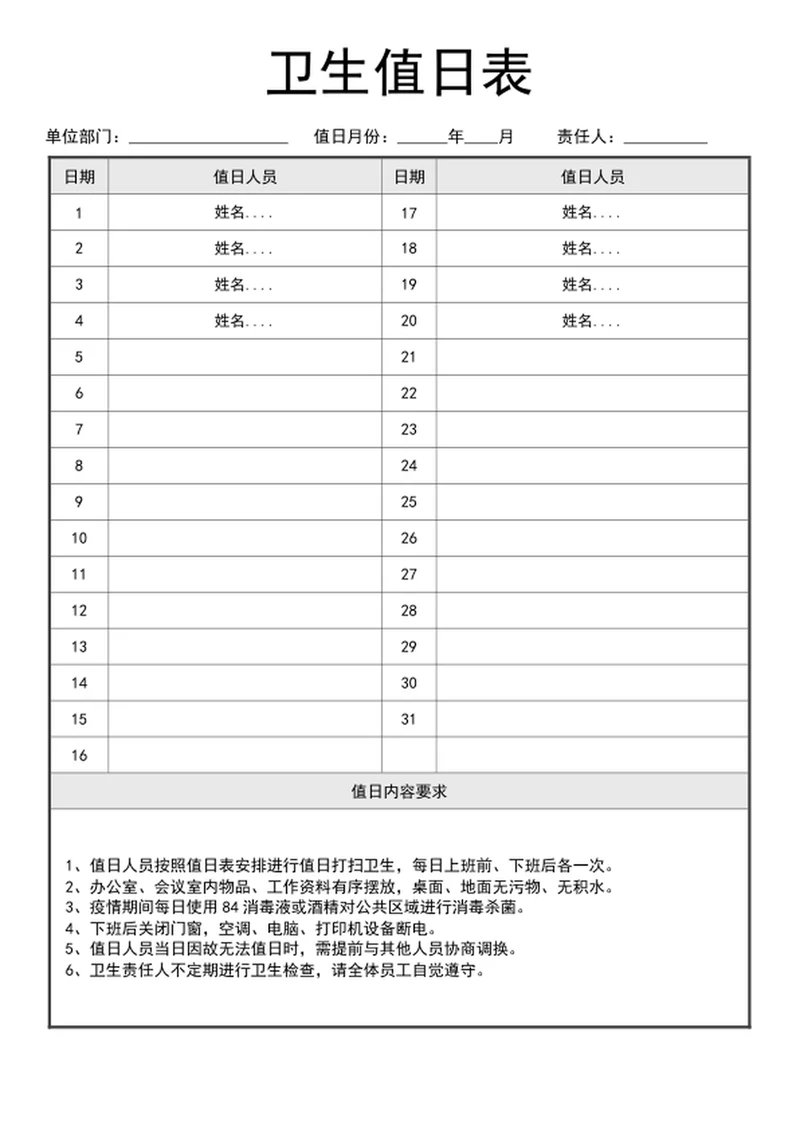 办公室卫生值日表